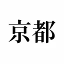 𝙺𝚢𝚘𝚝𝚘 京都