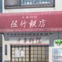 佐竹飯店(Minacord)