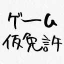 ゲーム仮免許