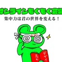 ぽにランド（クラウドもくもく会公式）