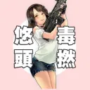 ♂米悠妙妙屋♂