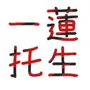 一蓮托生　Discord支部