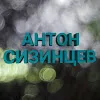 Сервер YT канала "Антон Сизинцев"