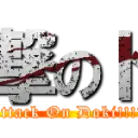 Attack On Doki!!!! (Creation stopped for a bit)