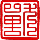 不正經獸人交流群