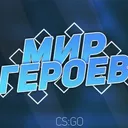 Мир Героев | WCS | CSGO | CS2