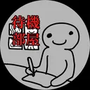 創作作業共有部屋