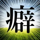 癖譜面同好会