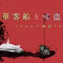 2/18 豪華客船と怪盗団 13時～