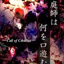 庭師は何口遊む