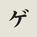 ゲロチンチン