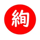 絢軍本拠点〆KENGUN