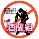 酒蘭組（18禁）