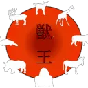 獣王杯