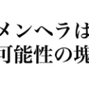 メンヘラサーバー