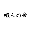 暇人の会【暇会】