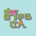 おまるさんち