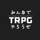みんなでTRPGやろうぜ
