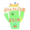 ぶらんきんぐ王国👑