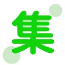 集会所