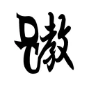 たすく部屋