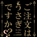 ごちうさを語る。