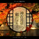 神在月に帳の下りて