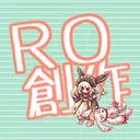 RO創作部