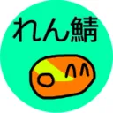 れん鯖