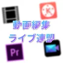 動画編集&ライブ連盟