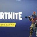 フォートナイト