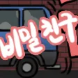 시혼의 비밀친구