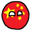 中国球万岁！