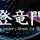 登竜門