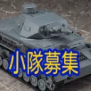 wotb小隊募集板