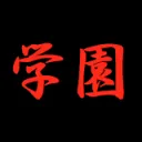 私立クリプト学園