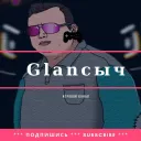Glancыч