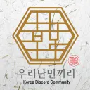 우리난민끼리