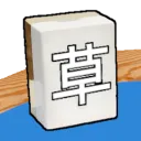 Mahjong Parlor 草