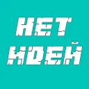 НЕТ ИДЕЙ