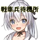 戦車兵待機所 for PS4