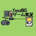 YasuBBSゲーム実況
