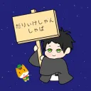だれかの鯖