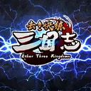 去！快练三国志 Ether Three Kingdoms