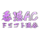 HKAC ドリフト連合走行会