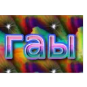 ☯гаыHUB☯