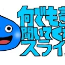 スライム杯