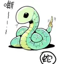 蛇窩