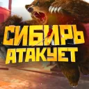 СИБИРЬ АТАКУЕТ [18+]