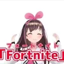 フォートナイト